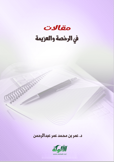 تحميل كتاب مقالات في الرخصة والعزيمة pdf عمر بن محمد عمر عبد الرحمان