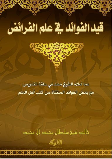 تحميل كتاب قيد الفوائد في علم الفرائض pdf  خالد شيخ سلطان محمد آل محمد