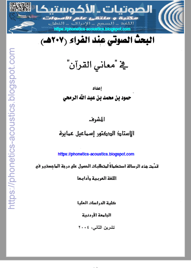 تحميل كتاب البحث الصوتي عند الفراء في “معاني القرآن” pdf