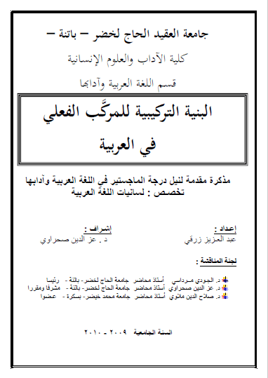 تحميل كتاب البنية التركيبية للمركب الفعلي في العربية pdf
