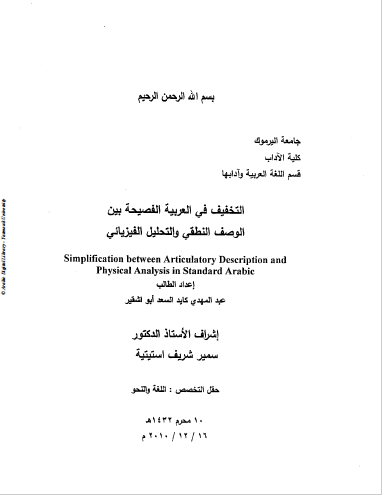 تحميل كتاب التخفيف في العربية الفصيحة بين الوصف النطقي والتحليل الفيزيائي pdf
