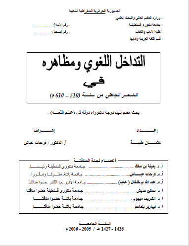 تحميل كتاب التداخل اللغوي ومظاهره في الشعر الجاهلي من سنة (510-610م) pdf