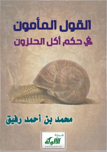 تحميل كتاب القول المأمون في حكم أكل الحلزون pdf محمد بن أحمد رفيق