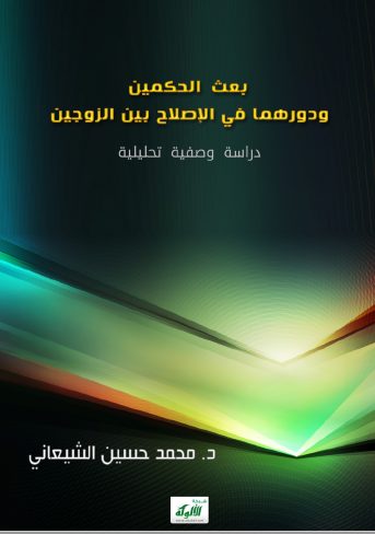 تحميل كتاب بعث الحكمين ودورهما في الإصلاح بين الزوجين دراسة وصفية تحليلية pdf محمد حسين الشيعاني