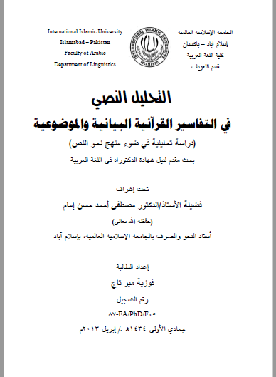 تحميل كتاب التحليل النصي في التفاسير القرآنية البيانية والموضوعية pdf