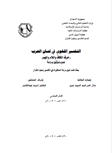 تحميل كتاب التفسير اللغوي في لسان العرب (حرف الكاف واللام والميم) جمع وتوثيق ودراسة pdf