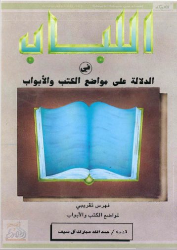 تحميل كتاب اللباب في الدلالة على مواضع الكتب والأبواب pdf عبد الله مبارك آل سيف