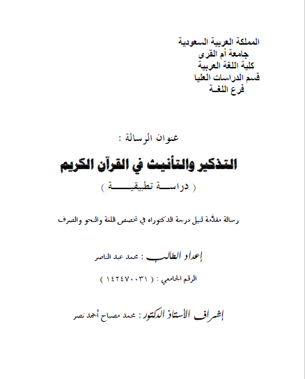 تحميل كتاب التذكير والتأنيث في القرآن الكريم (دراسة تطبيقية) pdf