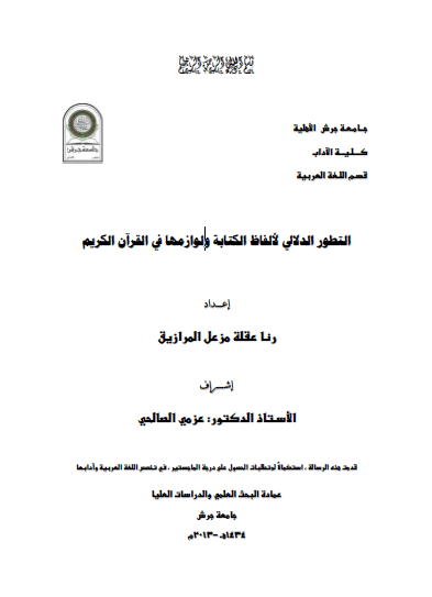 تحميل كتاب التطور الدلالي لألفاظ الكتابة ولوازمها في القرآن الكريم pdf