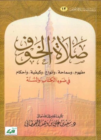 تحميل كتاب صلاة الخوف في ضوء الكتاب والسنة pdf سعيد بن علي بن وهف القحطاني