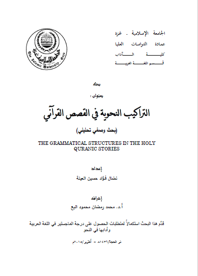 تحميل كتاب التراكيب النحوية في القصص القرآني (بحث وصفي تحليلي) pdf