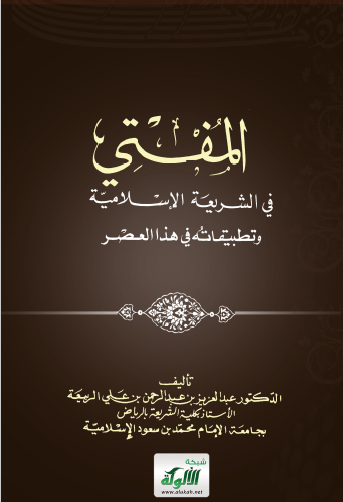 تحميل كتاب المفتي في الشريعة الإسلامية وتطبيقاته في هذا العصر pdf عبد العزيز بن عبد الرحمان بن علي الربيعة