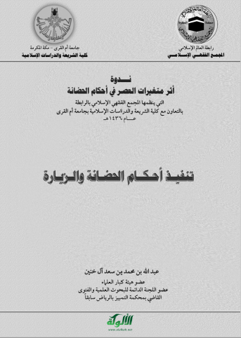تحميل كتاب تنفيذ أحكام الحضانة والزيارة pdf عبد الله بن محمد بن سعد آل خنين