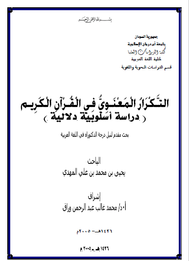تحميل كتاب التكرار المعنوي في القرآن الكريم (دراسة أسلوبية دلالية) pdf