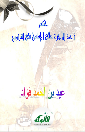 تحميل كتاب حكم أخذ الأجرة على الإمامة في التراويح pdf عيد بن أحمد فؤاد
