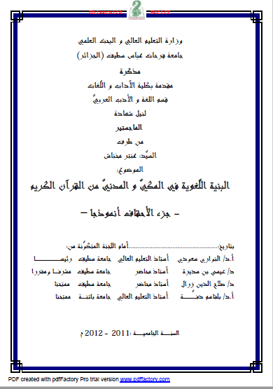  تحميل كتاب البنية اللغوية في المكي والمدني من القرآن الكريم -جزء الأحقاف أنموذجا- pdf رسالة علمية