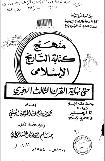 تحميل كتاب منهج كتابة التاريخ الاسلامي حتى نهاية القرن الثالث الهجري pdf رسالة علمية