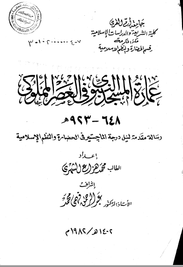 تحميل كتاب عمارة المسجد النبوي في العصر المملوكي ( 648 – 923 هـ ) pdf رسالة علمية