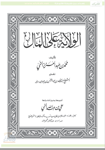 تحميل كتاب الولاية على المال pdf محمد بن عبد العزيز النمي