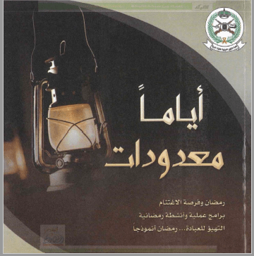تحميل كتاب أياما معدودات pdf فهد بن يحيى العماري