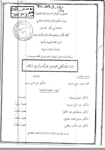 تحميل كتاب البناء التشكيلي للفواصل القرآنية وأثره في الدلالة pdf رسالة علمية