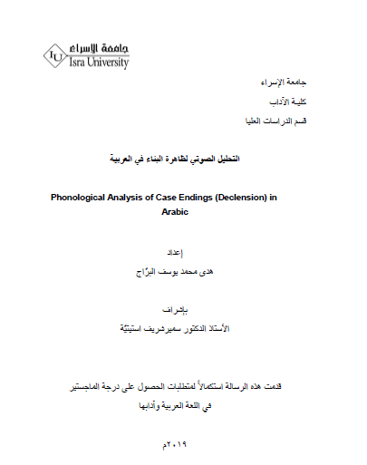 تحميل كتاب التحليل الصوتي لظاهرة البناء في العربية pdf رسالة علمية