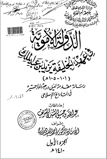 تحميل كتاب الدولة الاموية في عهد الخليفة يزيد بن عبدالملك ( 101 -105 هـ ) - الجزء الأول pdf رسالة علمية