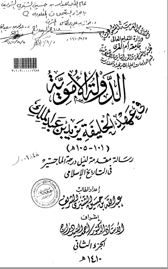  تحميل كتاب الدولة الاموية في عهد الخليفة يزيد بن عبدالملك ( 101 -105 هـ ) - الجزء الثاني pdf رسالة علمية