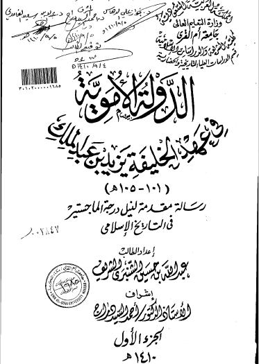 تحميل كتاب الدولة الاموية في عهد الخليفة يزيد بن عبدالملك ( 101 -105 هـ ) – مقدمة pdf رسالة علمية