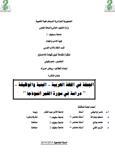 تحميل كتاب الجملة في اللغة العربية -البنية والوظيفة-“دراسة في سورة القمر أنموذجا” pdf رسالة علمية