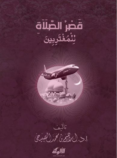 تحميل كتاب قصر الصلاة للمغتربين pdf ابراهيم بن محمد الصبيحي