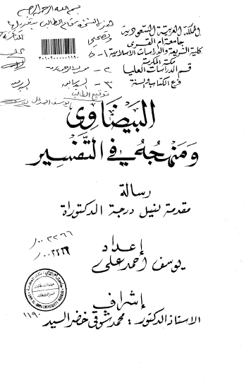 تحميل كتاب البيضاوي ومنهجه في التفسير pdf رسالة علمية