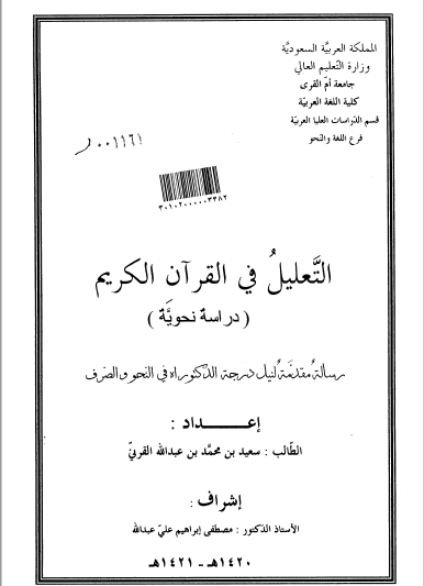 تحميل كتاب التعليل في القرآن الكريم (دراسة نحوية) pdf رسالة علمية