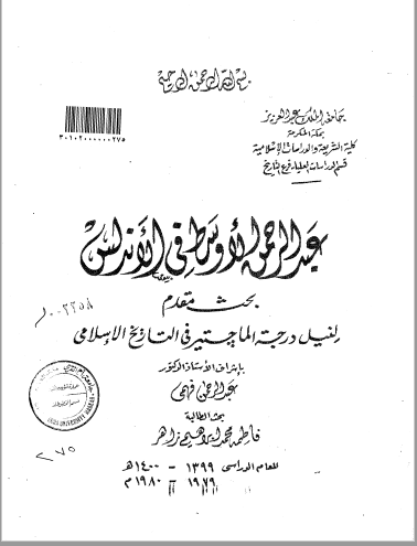 تحميل كتاب عبدالرحمن الاوسط في الاندلس pdf رسالة علمية