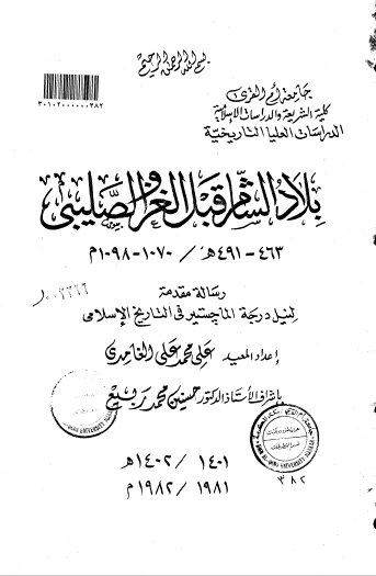 تحميل كتاب بلاد الشام قبل الغزو الصليبي 463-491هـ 1070-1098م pdf رسالة علمية