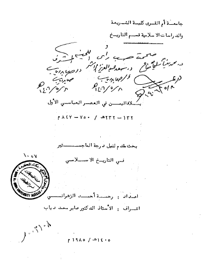 تحميل كتاب بلاد اليمن في العصر العباسي الاول ( 132-232هـ 750-847م ) pdf رسالة علمية