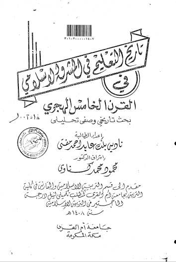 تحميل كتاب تاريخ التعليم في المشرق الاسلامي في القرن الخامس الهجري بحث تاريخي وصفي تحليلي pdf رسالة علمية