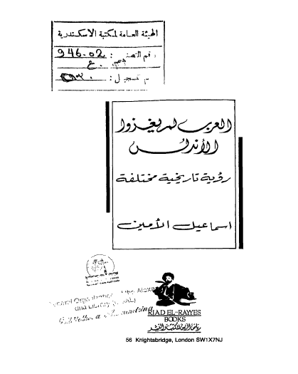 تحميل كتاب العرب لم يغزوا الأندلس pdf إسماعيل الأمين
