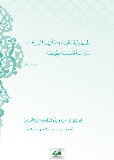 تحميل كتاب المسؤولية المحدودة في الشركات دراسة تأصيلية تطبيقية pdf مساعد بن عبد الله بن حمد الحقيل