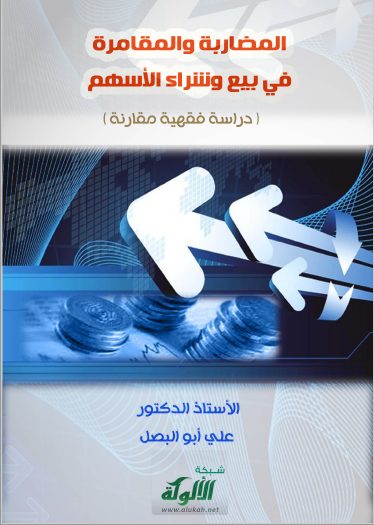 تحميل كتاب المضاربة والمقامرة في بيع وشراء الأسهم (دراسة فقهية مقارنة) pdf علي أبو البصل