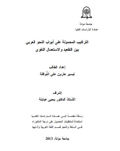 تحميل كتاب التراكيب المحمولة على أبواب النحو العربي بين التقعيد والإستعمال اللغوي pdf رسالة علمية