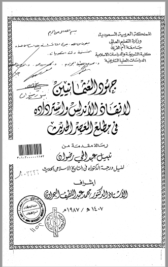 تحميل كتاب جهود العثمانيين لإنقاذ الاندلس واسترداده في مطلع العصر الحديث pdf رسالة علمية
