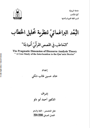تحميل كتاب البعد البراغماتي لنظرية تحليل الخطاب “التخاطب في القصص القرآني أنموذجا” pdf رسالة علمية