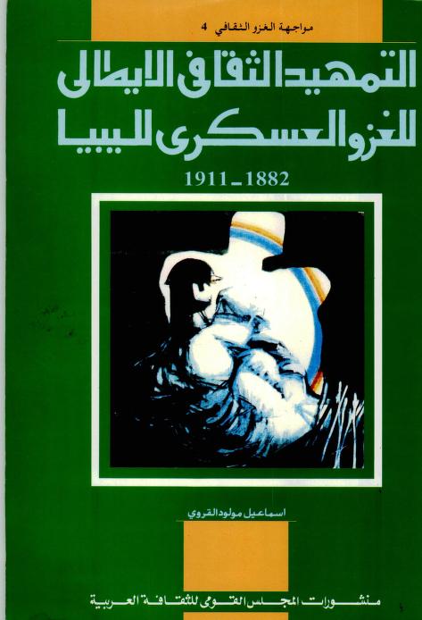 التمهيد الثقافي الإيطالي للغزو العسكري لليبيا 1882-1911م pdf اسماعيل مولود القروي