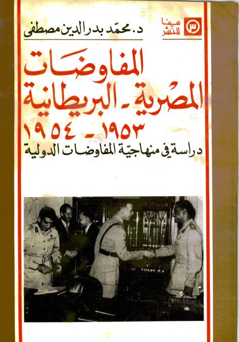تحميل كتاب المفاوضات المصرية البريطانية 1953-1954م pdf  محمد بدرالدين مصطفى