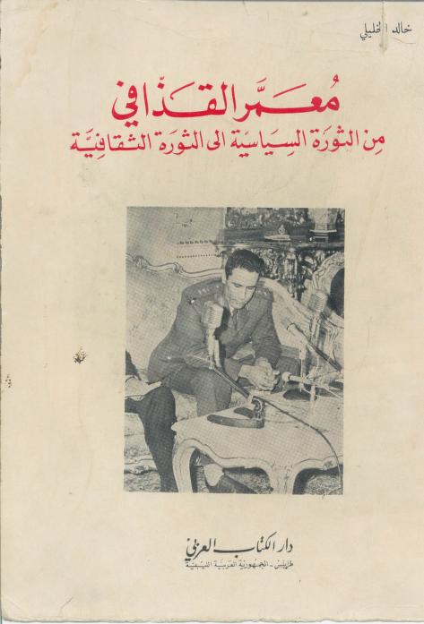 تحميل كتاب معمر القذافي من الثورة السياسية الى الثورة الثقافية pdf خالد الخليلي