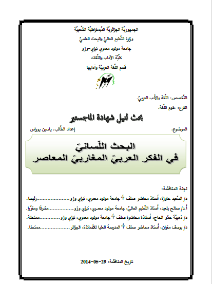 تحميل كتاب البحث اللساني في الفكر العربي المغاربي المعاصر pdf رسالة علمية