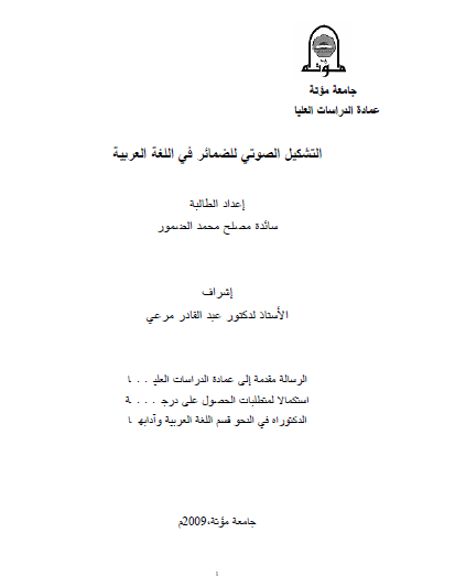 تحميل كتاب التشكيل الصوتي للضمائر في اللغة العربية pdf رسالة علمية
