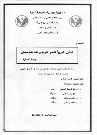تحميل كتاب الجذور العربية للنحو التوليدي عند تشومسكي pdf رسالة علمية