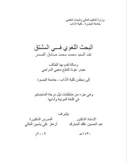 تحميل كتاب البحث اللغوي في المشتق عند السيد محمد محمد صادق الصدر pdf رسالة علمية